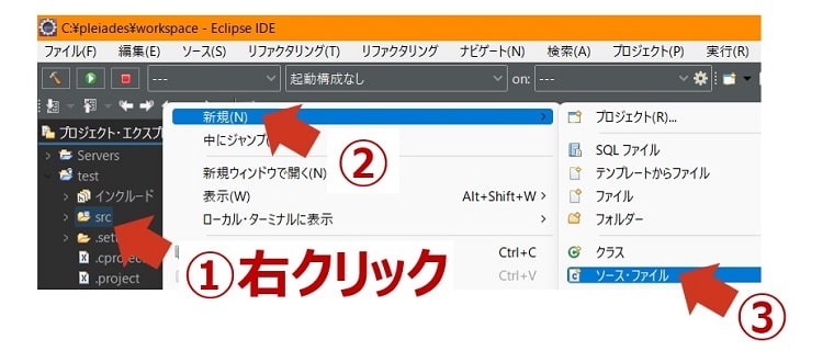 Eclipseでソースファイルを作る方法