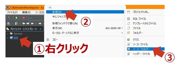 Eclipseでソースフォルダを作成する方法