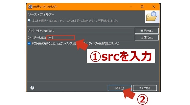 Eclipseに作るソースフォルダ名の入力